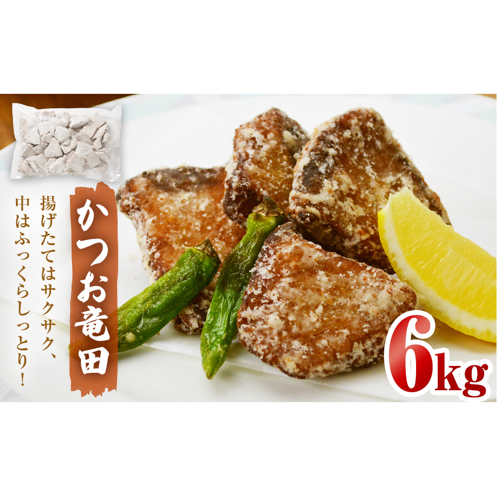 かつお竜田 6kg 冷凍 カツオ 鰹 唐揚げ おかず おつまみ ご飯のお供 美味しい にんにく醤油 簡単調理宮城県石巻市36000魚介・海産物その他 魚介・海産物