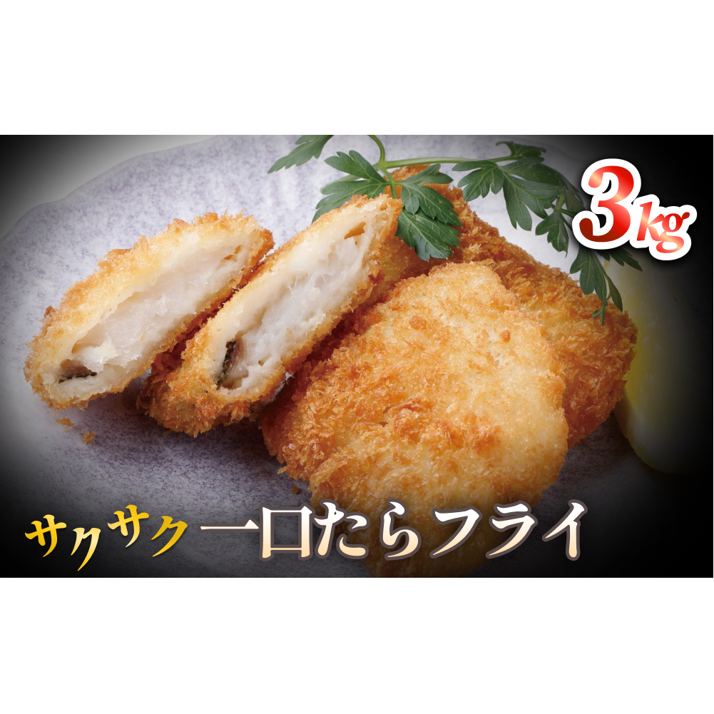 一口たらフライ 3kg 冷凍 鱈 またら フライ おかず おつまみ サクサク 美味しい 簡単調理宮城県石巻市19000魚介・海産物その他 魚介・海産物