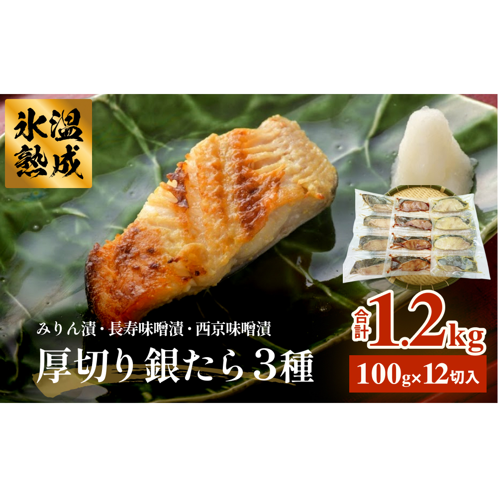 厚切り銀たら3種12切セット 100g 合計 1.2kg 冷凍 たら 鱈 タラ 銀鱈 銀タラ 西京漬け みりん漬け 味噌漬け 仙台味噌 西京味噌 個包装 小分け 切り身 高級魚 魚 お魚 惣菜 和風惣菜 焼き魚 手