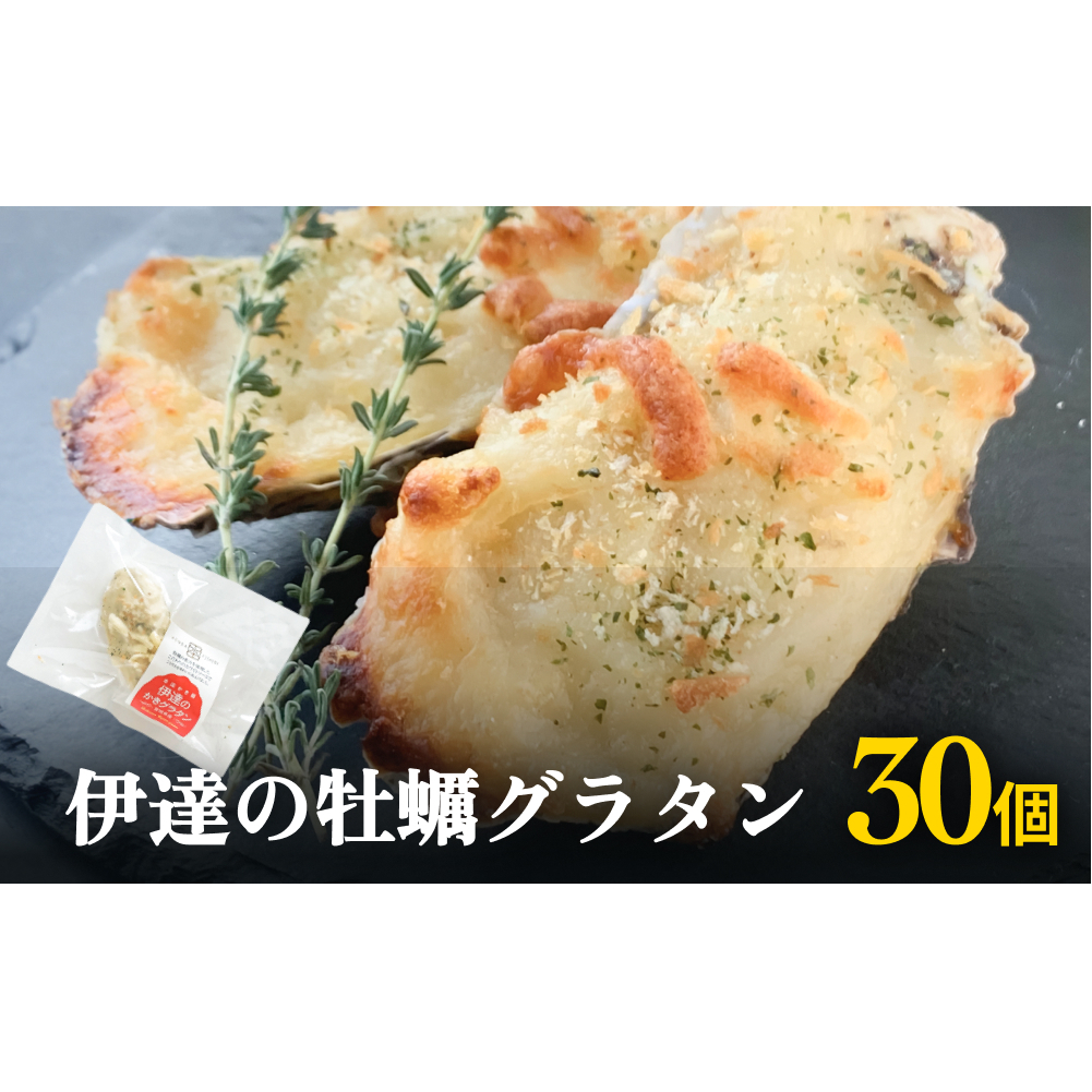 伊達の牡蠣グラタン30個セット 個包装 かき グラタン 魚介類 おかず おつまみ 簡単調理宮城県石巻市30000魚介・海産物貝類