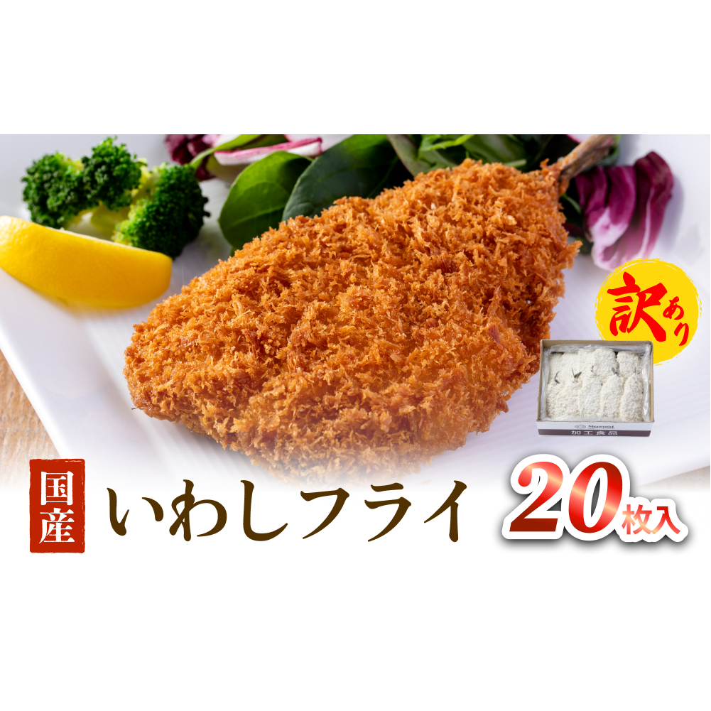 【訳あり】いわしフライ 20枚入 冷凍 イワシ 鰯 フライ 唐揚げ おかず おつまみ ご飯のお供 美味しい 簡単調理宮城県石巻市11000鍋セット・総菜・加工食品その他 鍋セット・総菜・加工食品