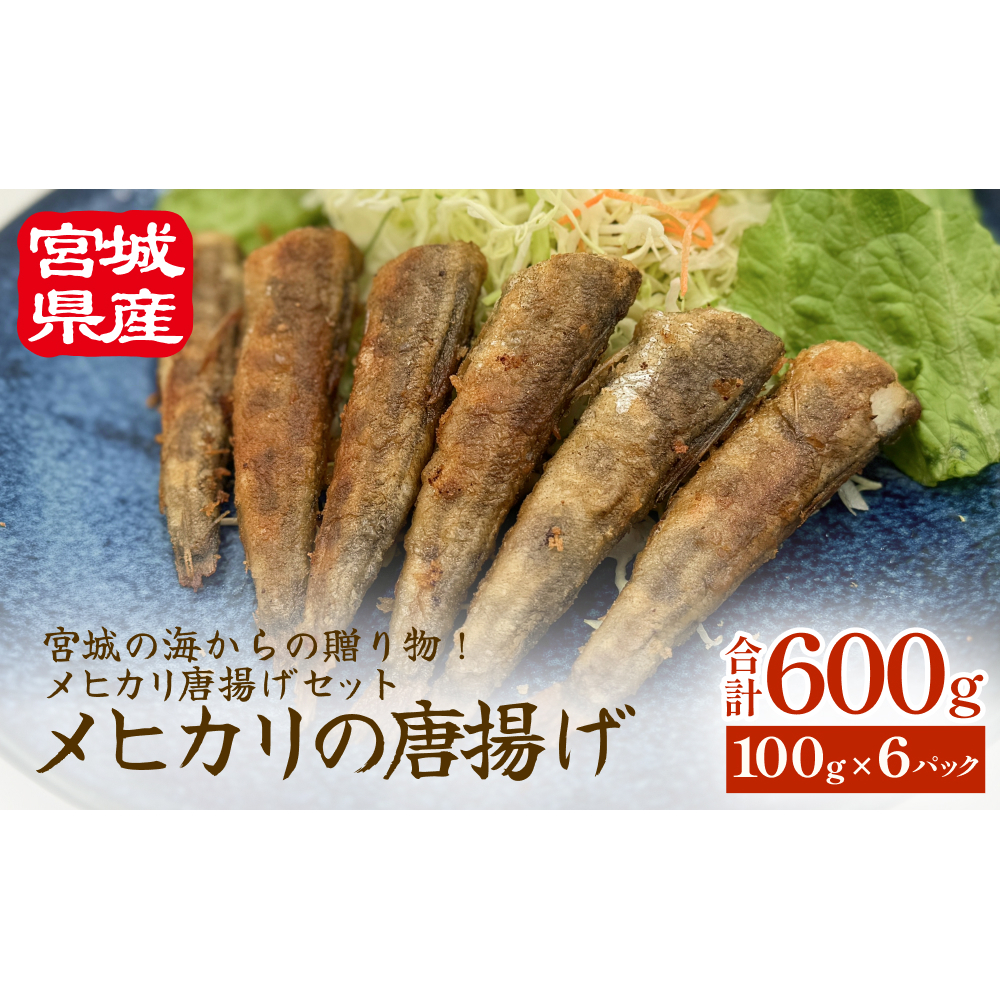 メヒカリの唐揚げ 冷凍 目光 下処理済 揚げ物 海鮮 魚介 おかず おつまみ 簡単調理 小分け 酒の肴 晩酌 美味しい宮城県石巻市11000鍋セット・総菜・加工食品その他 鍋セット・総菜・加工食
