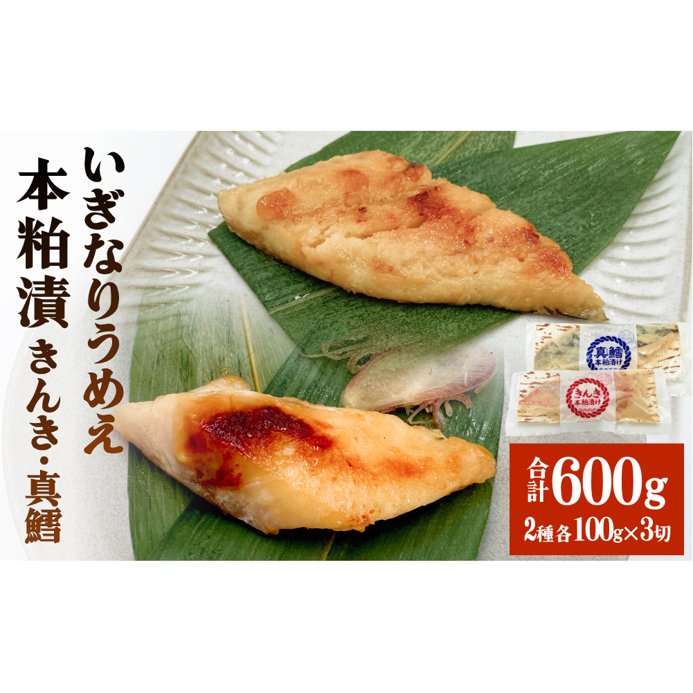 いぎなりうめえ本粕漬K3T3 冷凍 粕漬け 酒粕 キンキ 吉次 真たら 焼き魚 魚 お魚 海鮮 魚介 おかず 簡単調理宮城県石巻市13000魚介・海産物その他 魚介・海産物