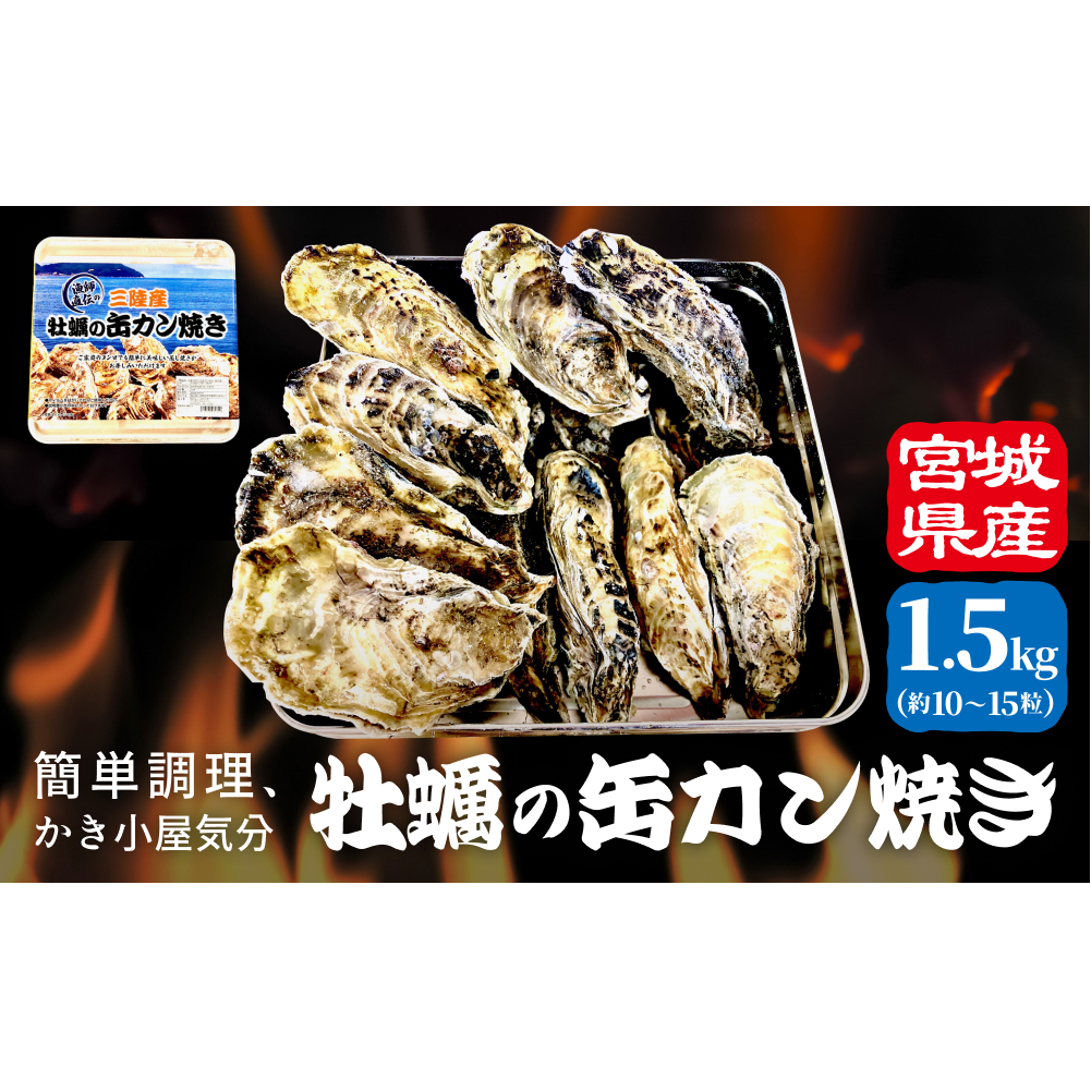 牡蠣 宮城県産 冷凍 殻付き かきカン缶焼きセット 1.5kg 約 10個〜15個 ガンガン焼き 牡蠣のカンカン焼き 加熱用 簡単調理 BBQ キャンプ アウトドア カキ 蒸し牡蠣 焼き牡蠣 三陸 カンカン焼き