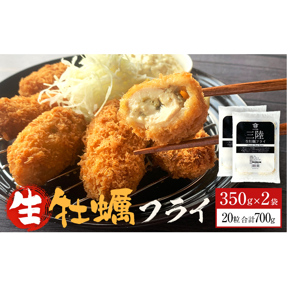 三陸産大粒カキフライ350g(10粒入)×2パックセット 冷凍 牡蠣 かき 大粒 海鮮 貝 揚げ物 オイスター おかず おつまみ 美味しい サクサク宮城県石巻市11000魚介・海産物貝類