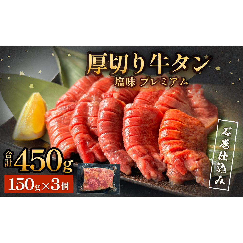 厚切り牛タン 塩味 プレミアム 石巻仕込み 150g×3 合計450g 冷凍 厚切 8mm 牛たん タン たん 塩たん 仙台 名物 塩タン 味付け 小分け 個包装 農産品 牛農産品 お農産品 味付き 簡単調理 焼農産品