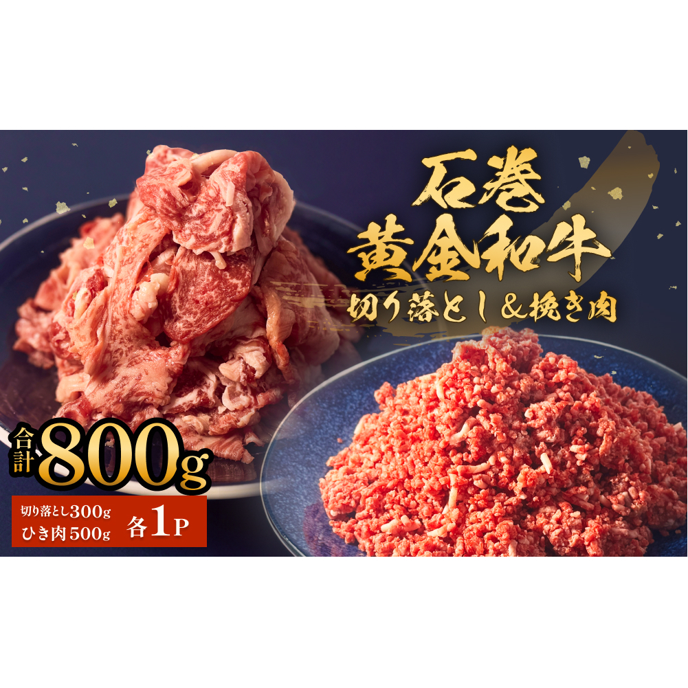 うしちゃんファームセット 和牛 切り落とし 300g 挽き肉 500g 冷凍 赤身 ひき肉 肉 牛肉 お肉 小分け 使いやすい宮城県石巻市11000肉牛肉