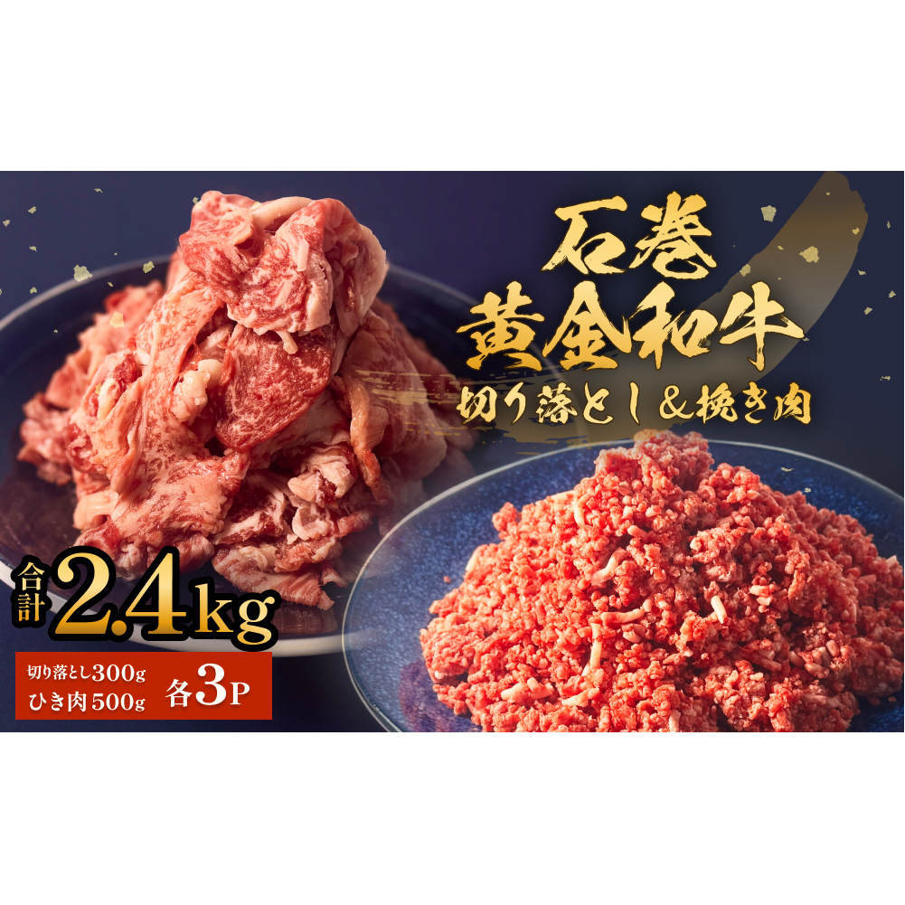 うしちゃんファームセット 3P 和牛 切り落とし 900g 挽き肉 1.5kg 冷凍 赤身 ひき肉 肉 牛肉 お肉 小分け 使いやすい宮城県石巻市24000肉牛肉