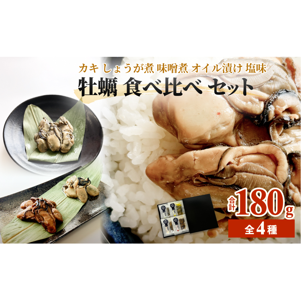 牡蠣 食べ比べ かき カキ しょうが煮 味噌煮 オイル漬け 塩味 魚介類 おつまみ 味つき 宮城県石巻市10000魚介・海産物貝類