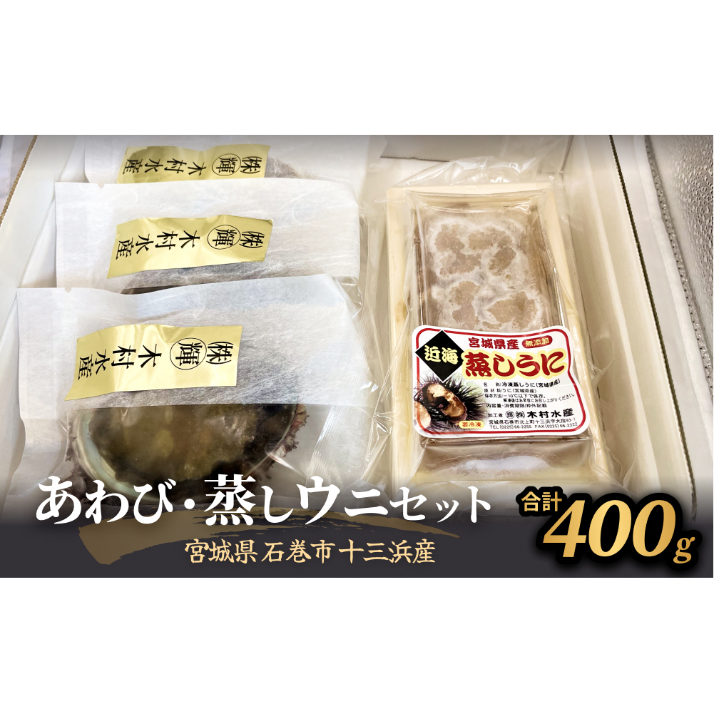 あわび・蒸しウニセット 冷凍 鮑 アワビ うに 雲丹 貝 海鮮 魚介 おつまみ 酒の肴 刺身 海の幸宮城県石巻市21000魚介・海産物イカ・タコ・ウニ