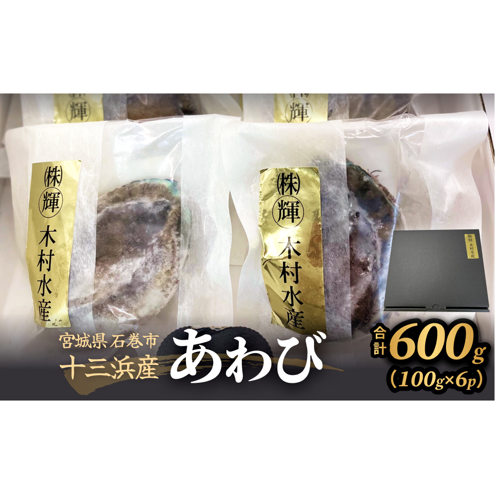 あわび 100g×6個 600g 石巻産 冷凍 アワビ 鮑 貝 awabi 刺身 姿煮 アワビ煮貝 お刺身 煮貝 生食 海鮮 魚介 おつまみ おかず 酒の肴 海の幸 高級海鮮 おせち アワビステーキ お取り寄せ グルメ 詰め