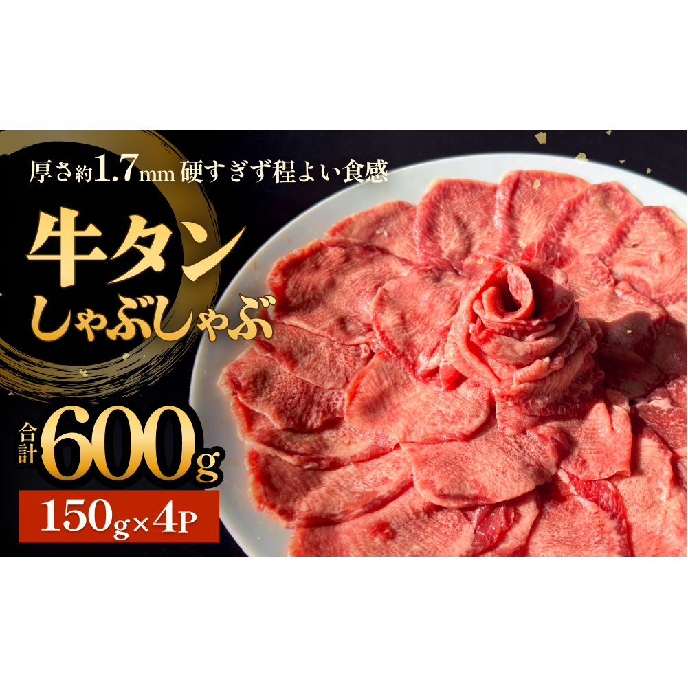 牛タンしゃぶしゃぶ 600g(150g 4袋)  冷凍 牛たん 牛肉 薄切り スライス 焼きしゃぶ 昆布 出汁 鍋 お鍋宮城県石巻市23000肉牛肉