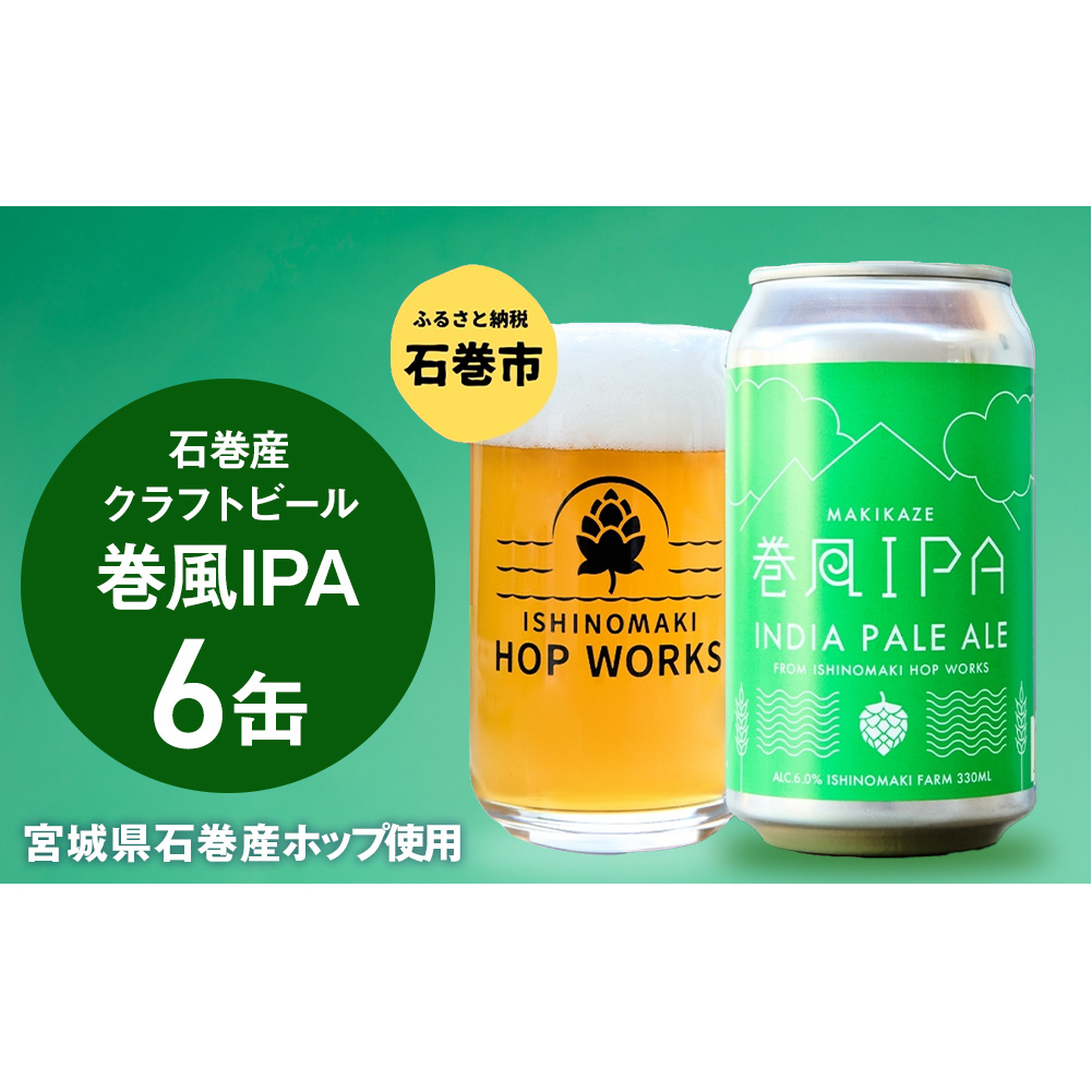 石巻クラフトビール 缶 巻風IPA 6本セット クラフトビール 350ml 6本 セット クラフト ビール beer 缶ビール 宮城県 石巻市 国産 お中元 お歳暮 内祝い宮城県石巻市15000酒・アルコールビール・発