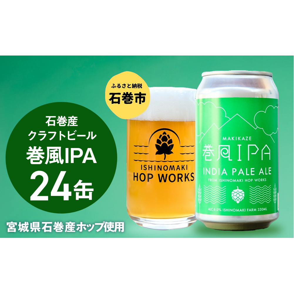 石巻クラフトビール 缶 巻風IPA 24本セット クラフトビール 350ml 24本 セット クラフト ビール beer 缶ビール 宮城県 石巻市 国産 お中元 お歳暮 内祝い宮城県石巻市53000酒・アルコールビール・