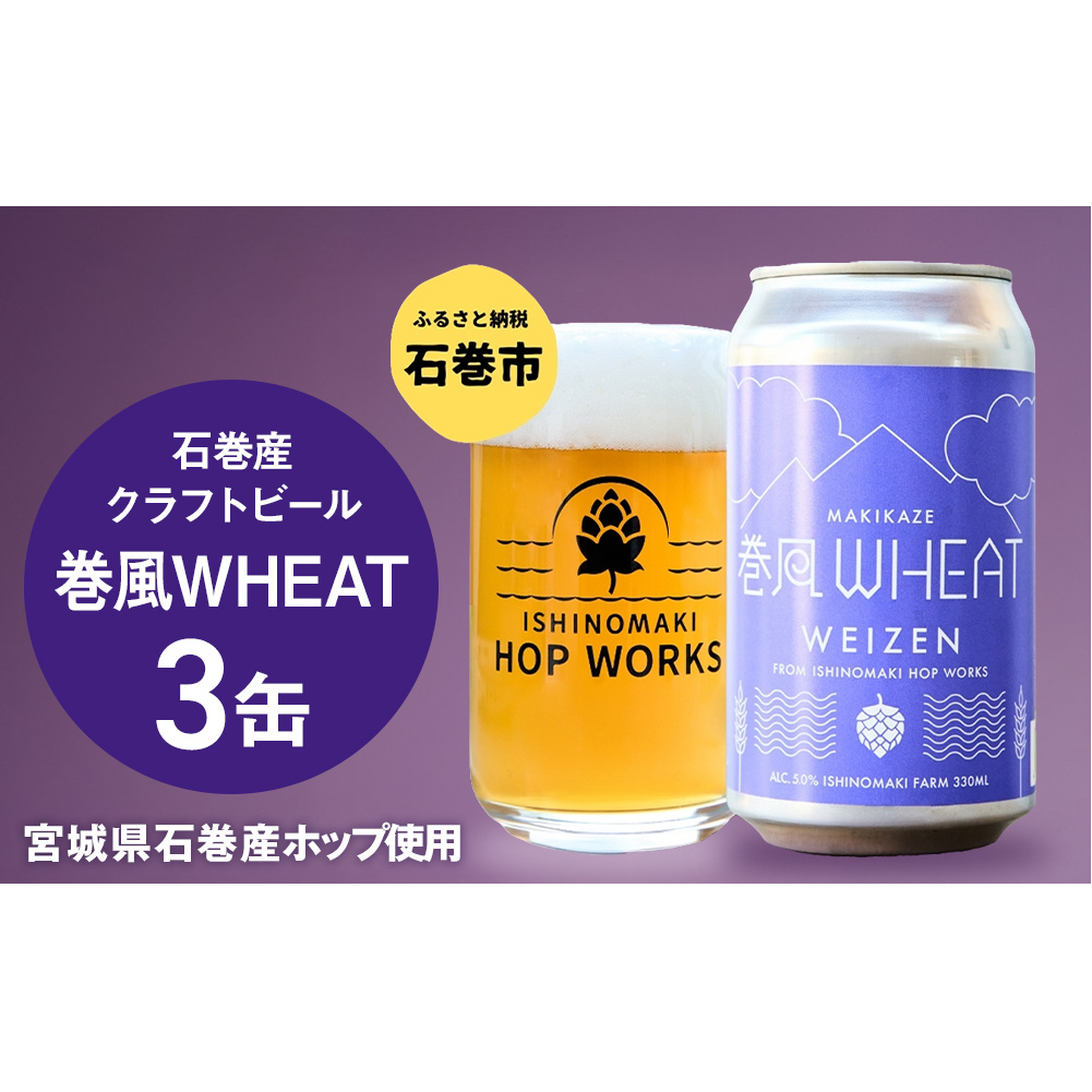 石巻クラフトビール 缶 巻風WHEAT 3本セット クラフトビール 350ml 3本 セット クラフト ビール beer 缶ビール 宮城県 石巻市 国産 お中元 お歳暮 内祝い宮城県石巻市10000酒・アルコールビール・