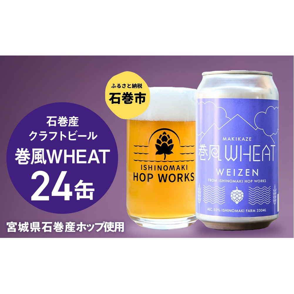 石巻クラフトビール 缶 巻風WHEAT 24本セット クラフトビール 350ml 24本 セット クラフト ビール beer 缶ビール 宮城県 石巻市 国産 お中元 お歳暮 内祝い宮城県石巻市53000酒・アルコールビール