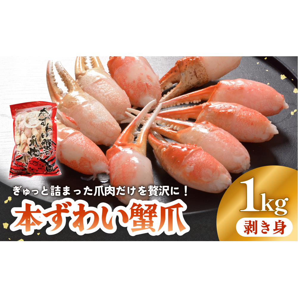 本ズワイガニ 爪肉 1kg 蟹爪 かに カニ 蟹 蟹の爪 ずわいがに 冷凍 海鮮 魚介類宮城県石巻市27000魚介・海産物カニ