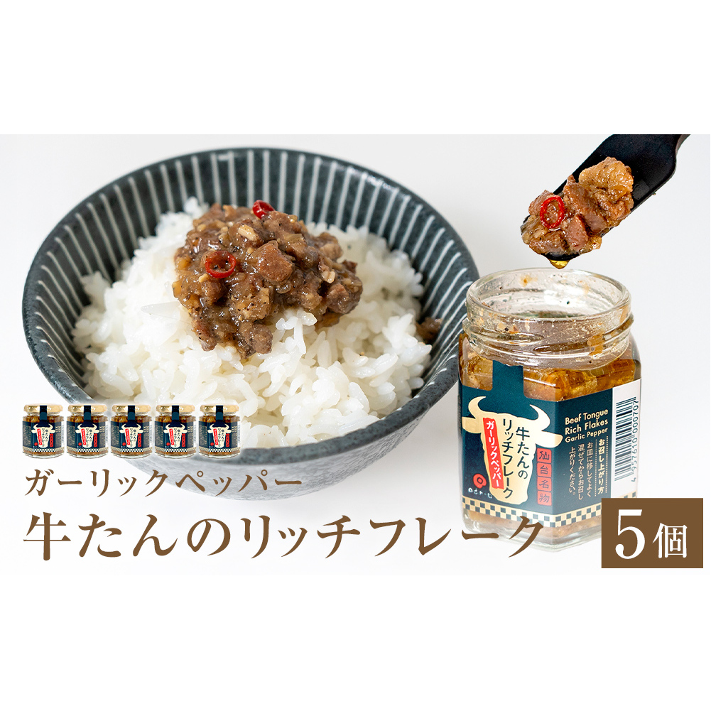 牛たん リッチフレーク  < ガーリックペッパー > 5個 セット  牛タン ガーリック ブラックペッパー オリーブオイル漬 ピリ辛 ご飯のお供 おつまみ フードロス削減 宮城県石巻市16000肉その