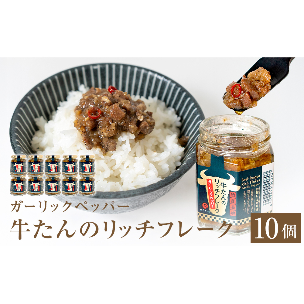 牛たん リッチフレーク  < ガーリックペッパー > 10個 セット  牛タン ガーリック ブラックペッパー オリーブオイル漬 ピリ辛 ご飯のお供 おつまみ フードロス削減宮城県石巻市27000肉そ