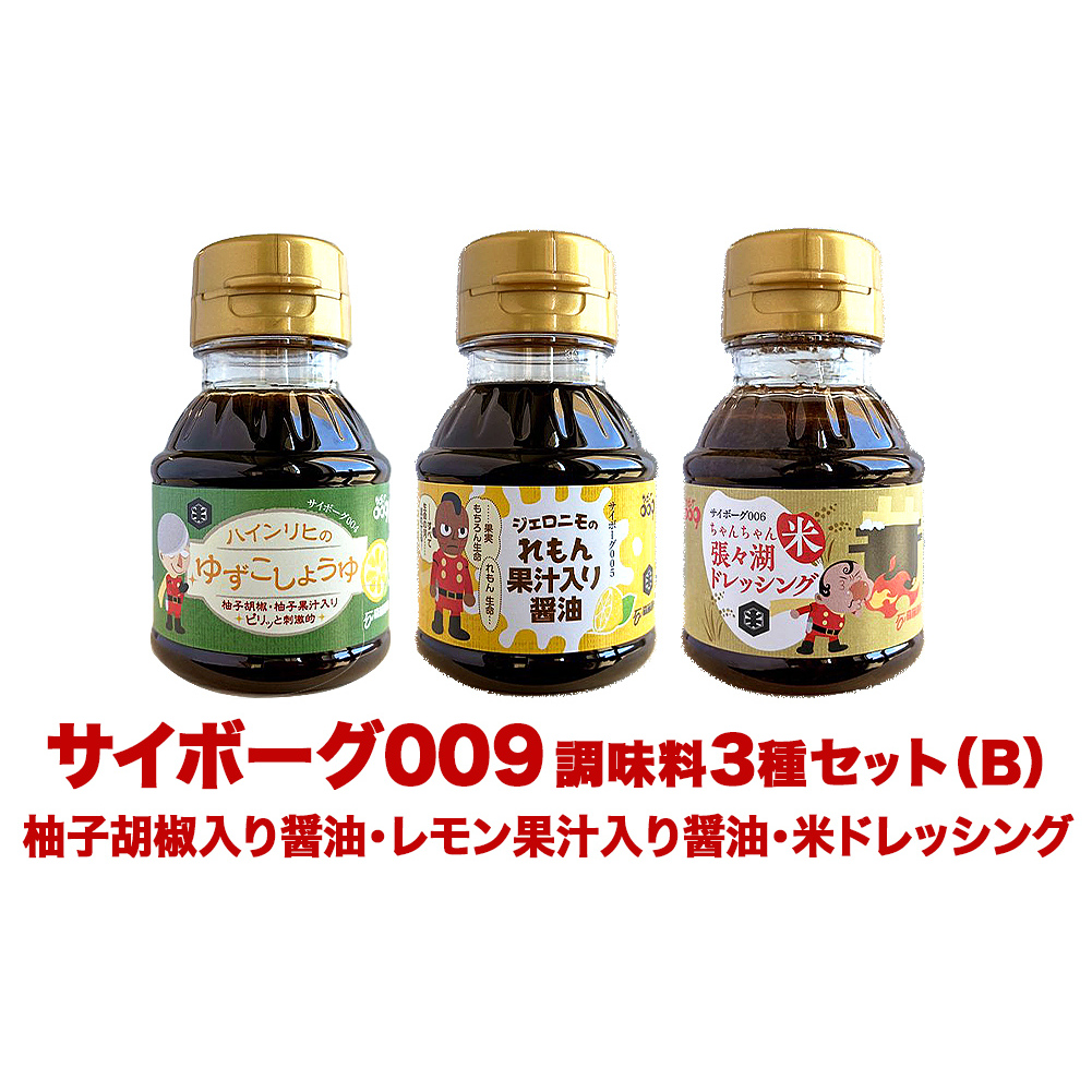 サイボーグ009 調味料 シリーズ 3種 セット (004,005,006)  ゆずこしょうゆ レモン果汁入醤油 ドレッシング 醤油 石ノ森萬画館 山形屋商店宮城県石巻市7000調味料・油醤油
