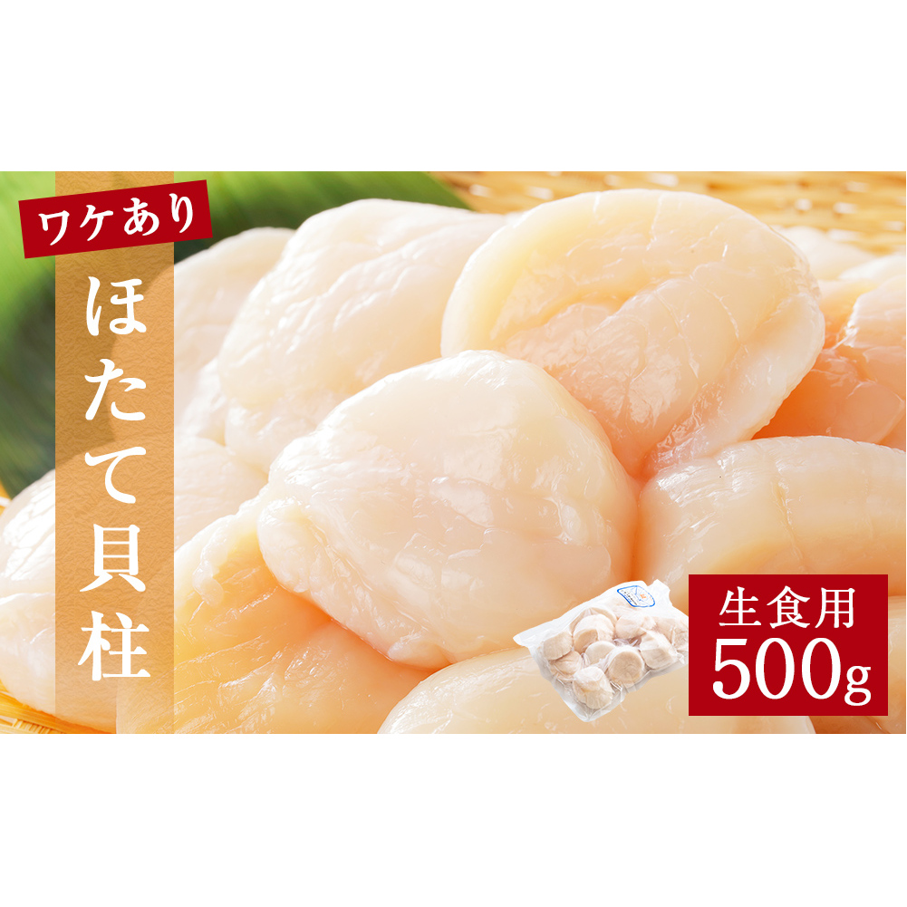 【 ワケあり 】生食用 ほたて 貝柱 500g 帆立 ホタテ 訳あり 不揃い 冷凍 生食 魚介 魚介類 貝宮城県石巻市10000魚介・海産物貝類