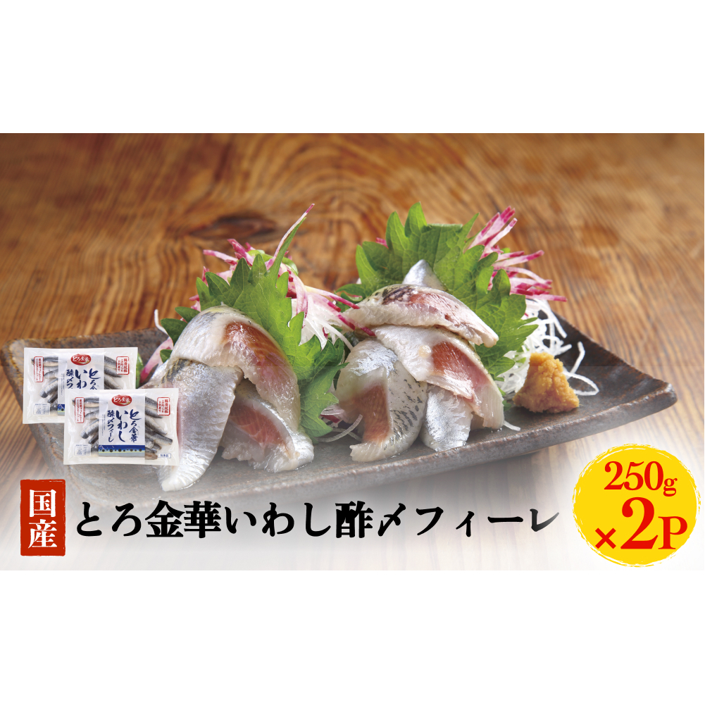 とろ金華いわし酢〆フィーレ 500g 金華いわし 鰯 いわし イワシ フィレ 切身 酢締め お酢 魚 魚介 海鮮 魚介類 冷凍宮城県石巻市8000魚介・海産物その他 魚介・海産物
