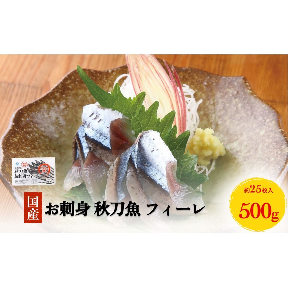 お刺身 秋刀魚 フィーレ 500g サンマ さんま フィレ 切身 生食用 魚 魚介 海鮮 魚介類 急速冷凍宮城県石巻市10000魚介・海産物その他 魚介・海産物