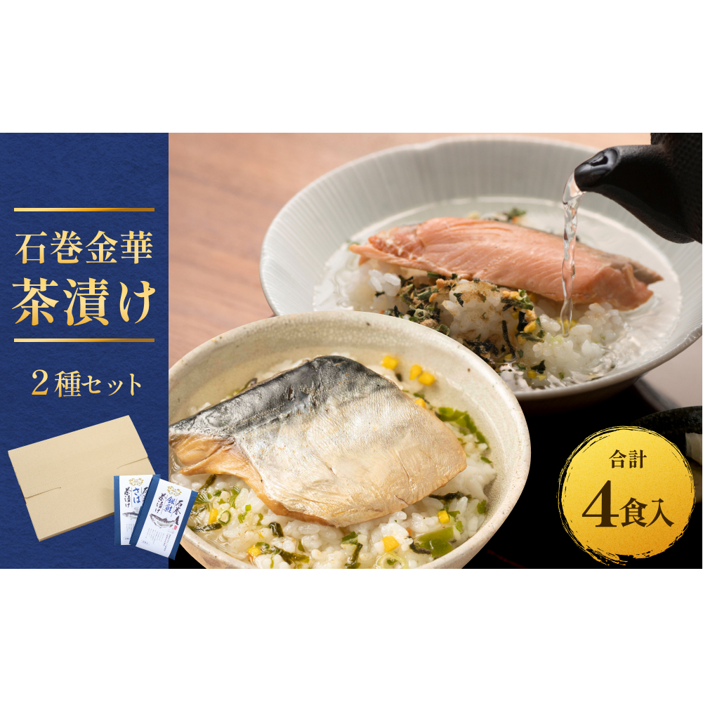 石巻金華茶漬け 2種 セット  お茶漬け 茶漬け 銀鮭 さば ご飯のお供 ご飯のおとも 魚 鮭 さけ サケ しゃけ サバ 鯖宮城県石巻市9000魚介・海産物その他 魚介・海産物