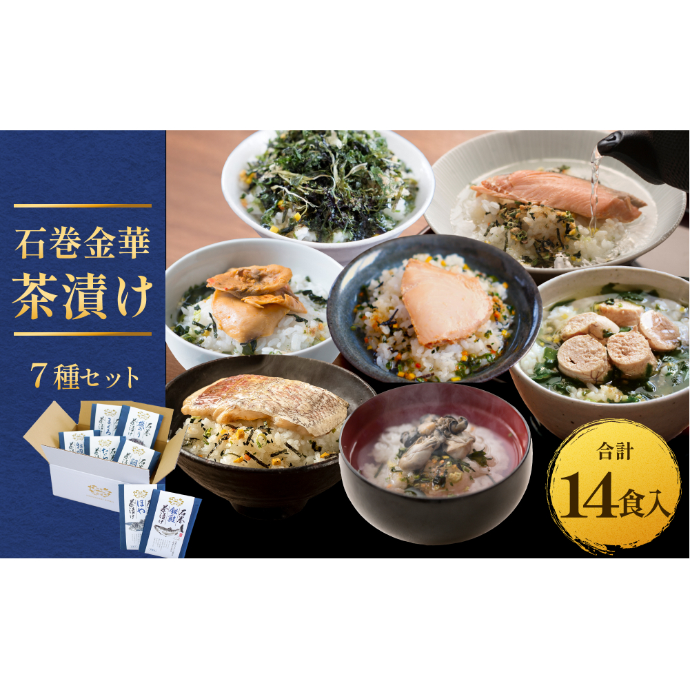 石巻金華茶漬け 7種 セット  お茶漬け 茶漬け 鯛 銀鮭 たらこ 牡蠣 ほや 磯のり まぐろ ご飯のお供 ご飯のおとも 魚 タイ 鮭 さけ しゃけ サケ タラコ カキ かき ホヤ のり 海苔 磯海苔 マグロ