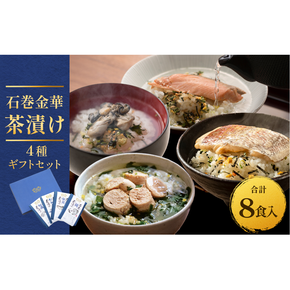 石巻金華茶漬け 4種 ギフトセット セット お茶漬け 茶漬け 鯛 銀鮭 たらこ 牡蠣 ご飯のお供 ご飯のおとも 魚 お祝い ギフト プレゼント プチギフト 御祝い 贈り物 タイ 鮭 さけ しゃけ サケ