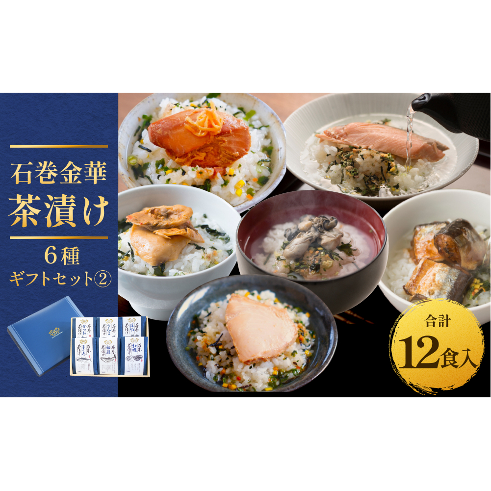 石巻金華茶漬け 6種 ギフトセット2 お茶漬け 茶漬け 銀鮭 まぐろ 牡蠣 かつお さんま ほや ご飯のお供 ご飯のおとも 魚 ご飯のお供 ご飯のおとも 魚 お祝い ギフト プレゼント プチギフト 御