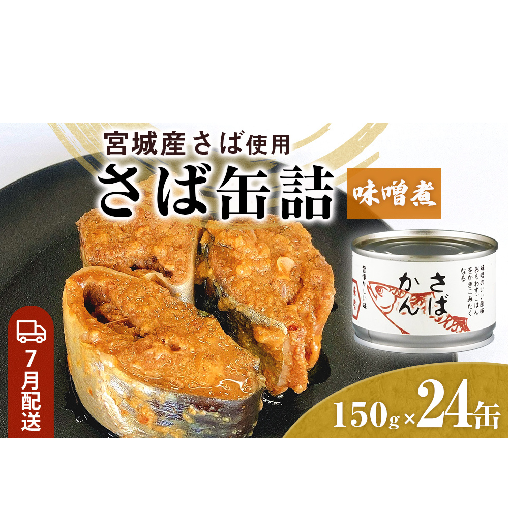 【7月配送】缶詰 さば缶詰 味噌煮 24缶 サバ缶 鯖缶 さば缶 鯖 味噌 国産 常温 長期保管 ローリングストック 備蓄 常温保存 防災 非常食 キャンプ 保存食 長期保存可 缶詰め セット 保存料 無