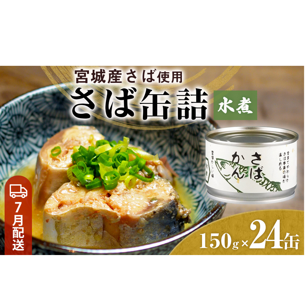 【7月配送】缶詰 さば缶詰 水煮 24缶 サバ缶 鯖缶 さば缶 鯖 国産 常温 長期保管 ローリングストック 備蓄 常温保存 防災 非常食 キャンプ 保存食 長期保存可 缶詰め セット 保存料 無添加 STI