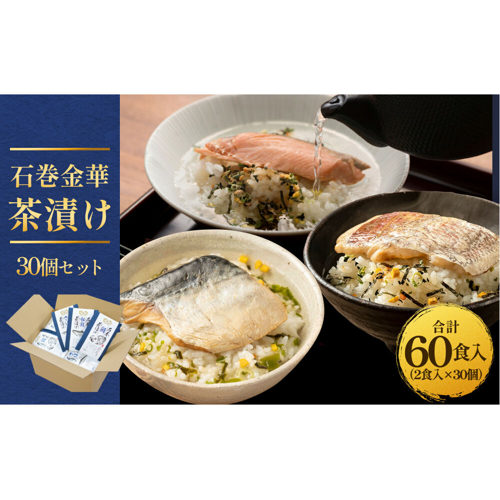 石巻金華茶漬け 30個 セット お茶漬け 茶漬け 鯛 銀鮭 さば タイ 鮭 さけ しゃけ サケ 鯖 サバ ご飯のお供 ご飯のおとも 魚宮城県石巻市87000魚介・海産物その他 魚介・海産物