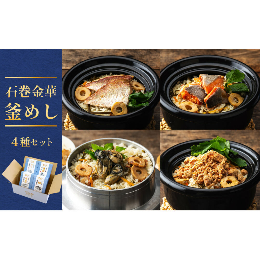 石巻金華 釜めし 4種 セット  鯛 銀鮭 たらこ 牡蠣 釜めしの素 釜飯 炊き込みご飯 炊き込みご飯の素 タイ 鮭 さけ しゃけ サケ  タラコ カキ かき 魚宮城県石巻市16000鍋セット・総菜・加工食
