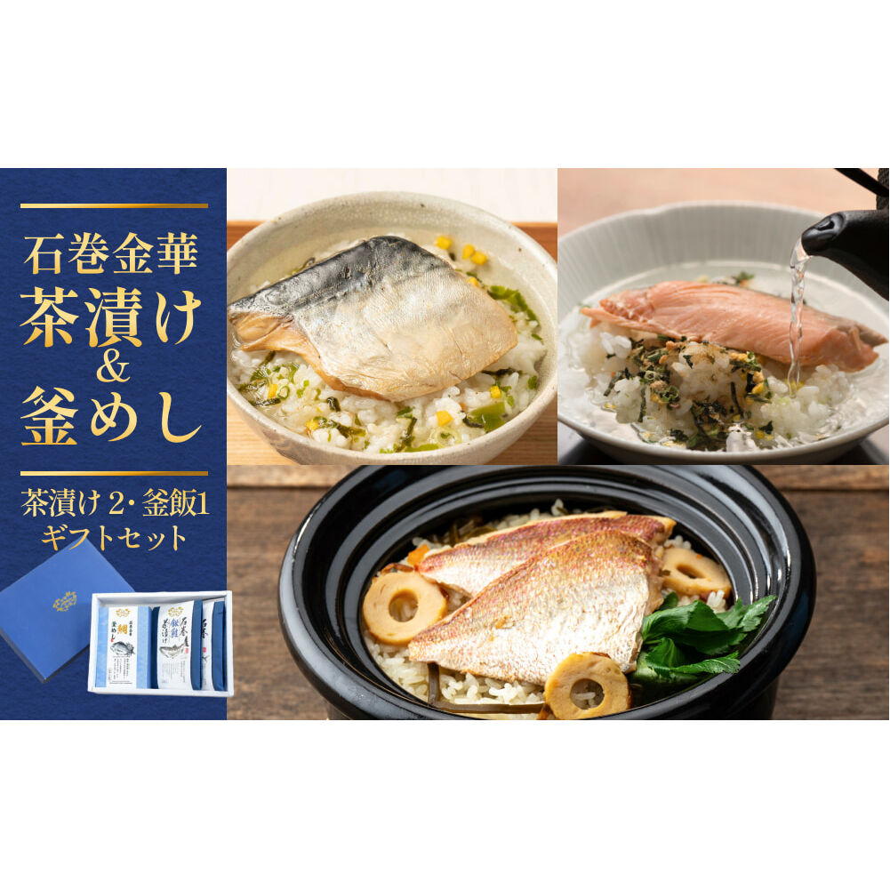 石巻金華茶漬け 2種 釜めし 1種  ギフトセット 銀鮭 さば 鯛 お茶漬け 茶漬け 釜めしの素 釜めし 釜飯 炊き込みご飯 炊き込みご飯の素 さば タイ 鮭 さけ しゃけ サケ 鯖 サバ 魚 お祝い ギフ