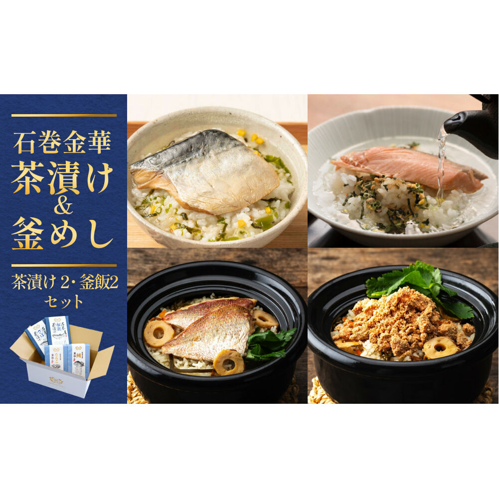 石巻金華茶漬け2種 釜めし2種 セット宮城県石巻市15000鍋セット・総菜・加工食品その他 鍋セット・総菜・加工食品