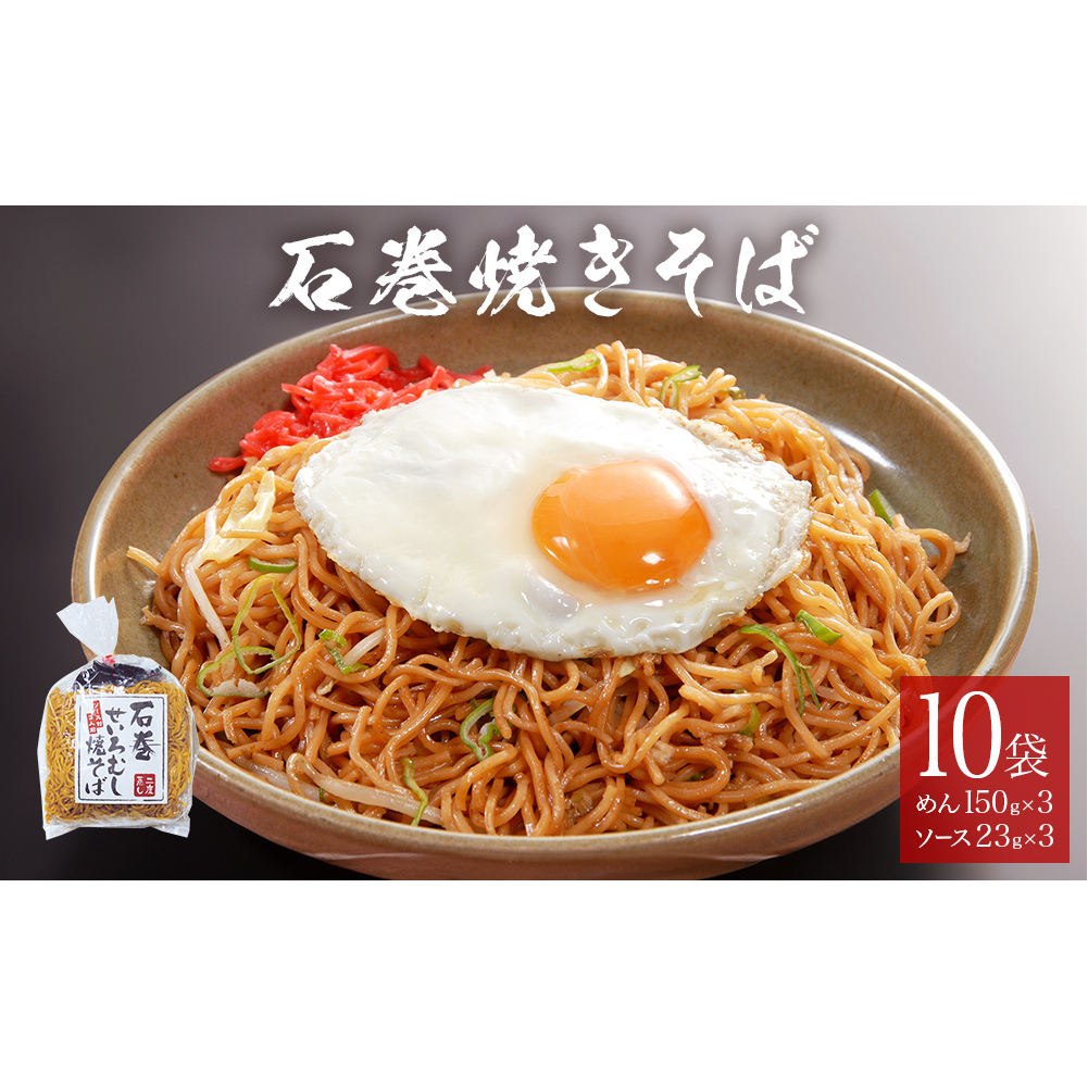 石巻せいろ蒸し 焼きそば (3食入) × 10袋セット 石巻焼きそば 麺類 麺 やきそば せいろ蒸し ご当地グルメ宮城県石巻市13000麺その他 麺