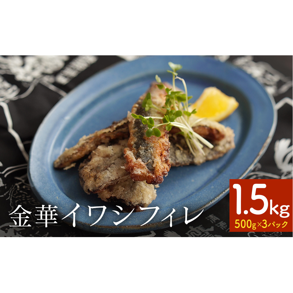 訳あり 金華 イワシ フィレ 1.5kg ( 500g × 3P ) 宮城県産 いわし 鰯 フィーレ 冷凍 魚 青魚 切身 わけあり 規格外 ご家庭用 国産 鰯フィレ イワシフィーレ 切り身 バラバラ冷凍 宮城県 石巻市宮城