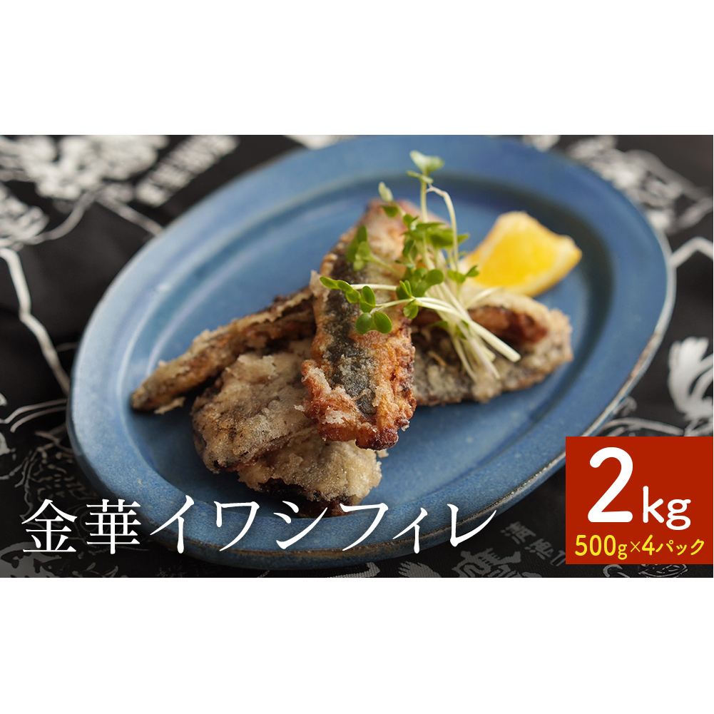 訳あり 金華 イワシ フィレ 2kg ( 500g × 4P ) 宮城県産 いわし 鰯 フィーレ 冷凍 魚 青魚 切身 わけあり 規格外 ご家庭用 国産 鰯フィレ イワシフィーレ 切り身 バラバラ冷凍 宮城県 石巻市宮城