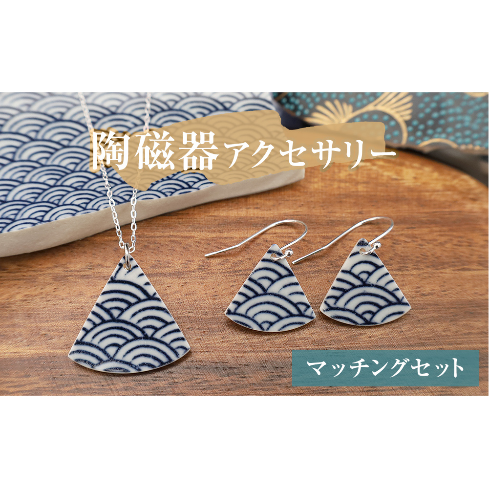 陶磁器 ネックレス ピアス マッチングセット アクセサリー オリジナル ハンドメイド 手作り 手作業 一点物 おしゃれ 環境配慮 SDGs宮城県石巻市39000衣類・装飾品・工芸品アクセサリー
