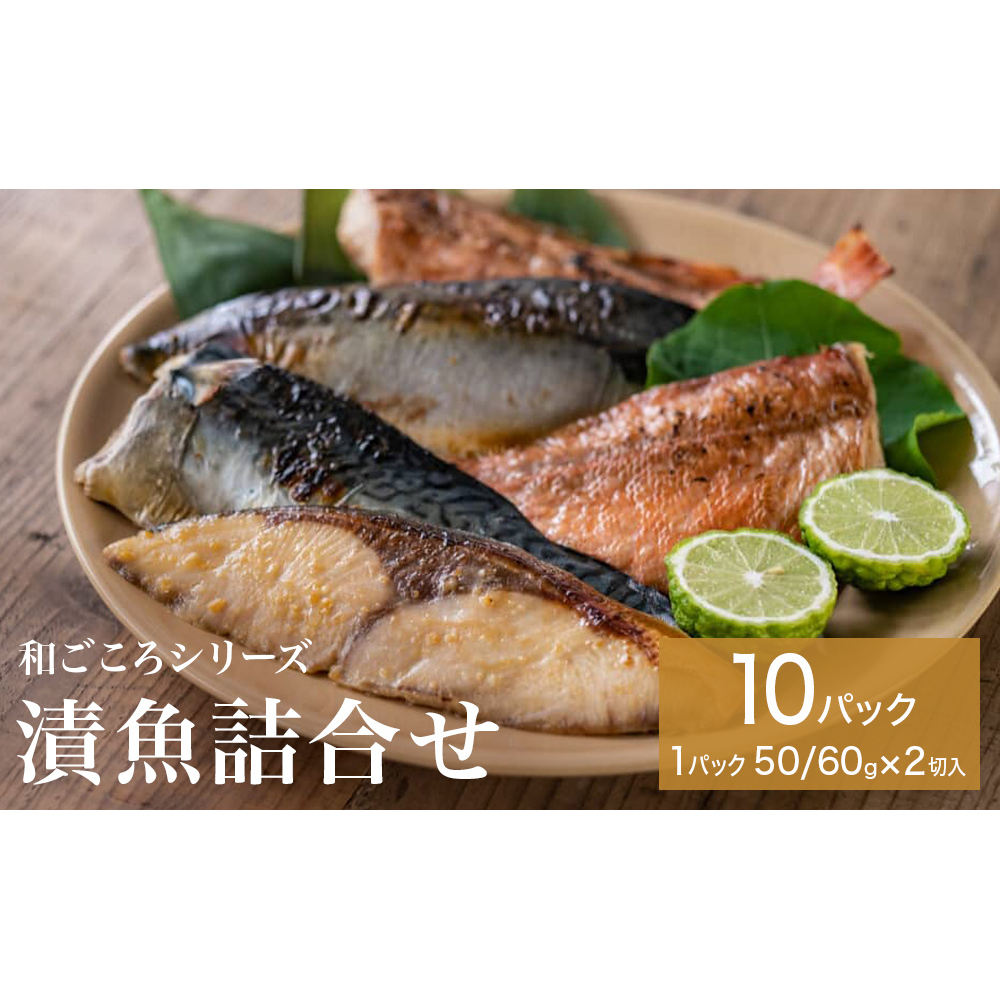 和ごころシリーズ 漬魚 詰合せ 10パック ( 20切入 ) 化学調味料不使用 西京味噌漬 西京漬 味噌漬 仙台味噌漬 赤魚 ブリ 銀鱈 ほっけ セット 魚 みそ漬 鰤 ぶり 銀たら ホッケ 魚介 魚介類宮城県