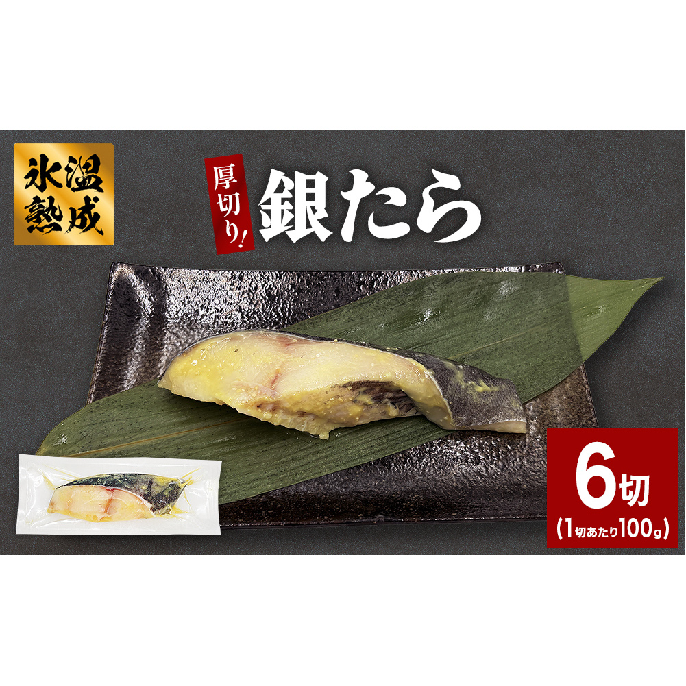 厚切り 銀たら 西京味噌漬 6切 セット 銀タラ 銀鱈 西京 西京漬け 西京漬 漬魚 漬け魚 有限会社ヤマユ佐勇水産宮城県石巻市10000魚介・海産物その他 魚介・海産物