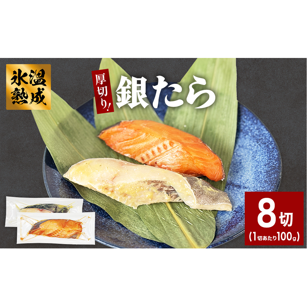 厚切り 銀たら 2種 8切 セット 銀たら 銀タラ 銀鱈 漬魚 漬け魚 味噌漬け 味噌漬宮城県石巻市12000魚介・海産物その他 魚介・海産物