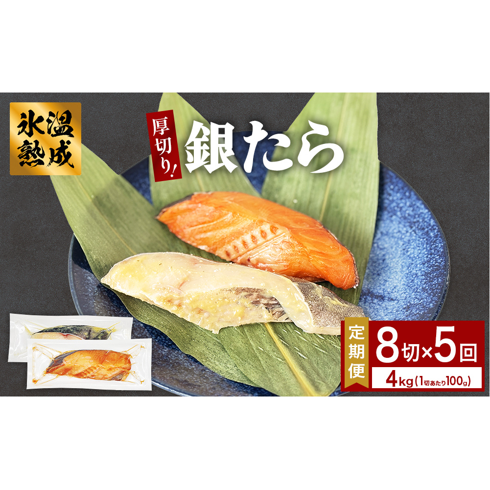 厚切り 銀たら 2種 8切 セット 定期便 全5回(合計4kg )銀たら 銀タラ 銀鱈 漬魚 漬け魚 味噌漬け 味噌漬宮城県石巻市54000魚介・海産物その他 魚介・海産物