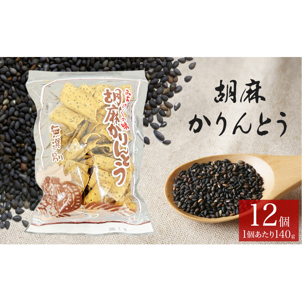 胡麻 ゴマ ごま 胡麻かりんとう かりんとう 12個 セット ゴマかりんとう お茶漬け 宮城 石巻宮城県石巻市14000菓子・スイーツその他 洋菓子