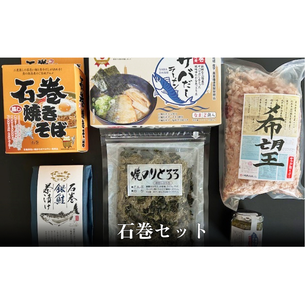 石巻セット 焼きそば サバだし かつおぶし のり とろろ 金華茶漬 茶漬け 牡蠣 リッチフレーク宮城県石巻市19000麺その他 麺