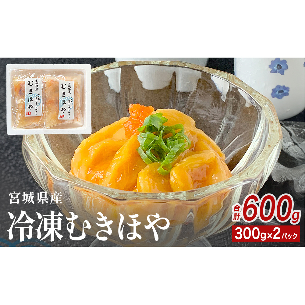 みやぎの 冷凍 むきほや(刺身用) 600g( 300g × 2P ) ほや ホヤ 宮城県産 お刺身宮城県石巻市9000魚介・海産物その他 魚介・海産物