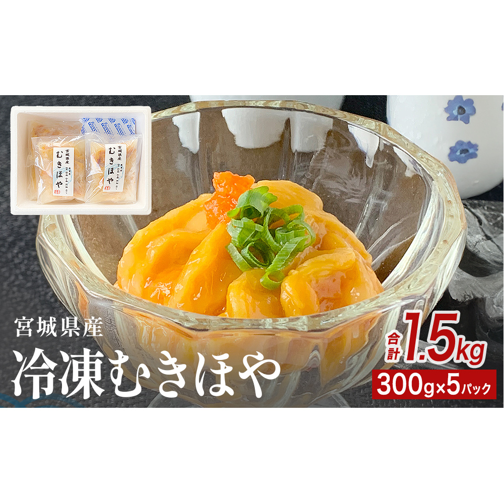 みやぎの 冷凍 むきほや(刺身用) 1.5kg( 300g × 5P ) ほや ホヤ 宮城県産 刺身宮城県石巻市16000魚介・海産物その他 魚介・海産物