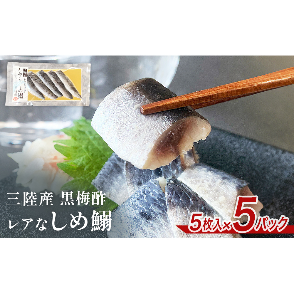 三陸産 レアなしめいわし 黒梅酢 25枚 セット( 5枚入 × 5P )鰯 イワシ 酢締め 真いわし宮城県石巻市10000鍋セット・総菜・加工食品その他 鍋セット・総菜・加工食品